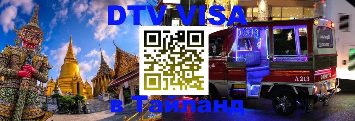 Купить DTV визу в Таиланд 