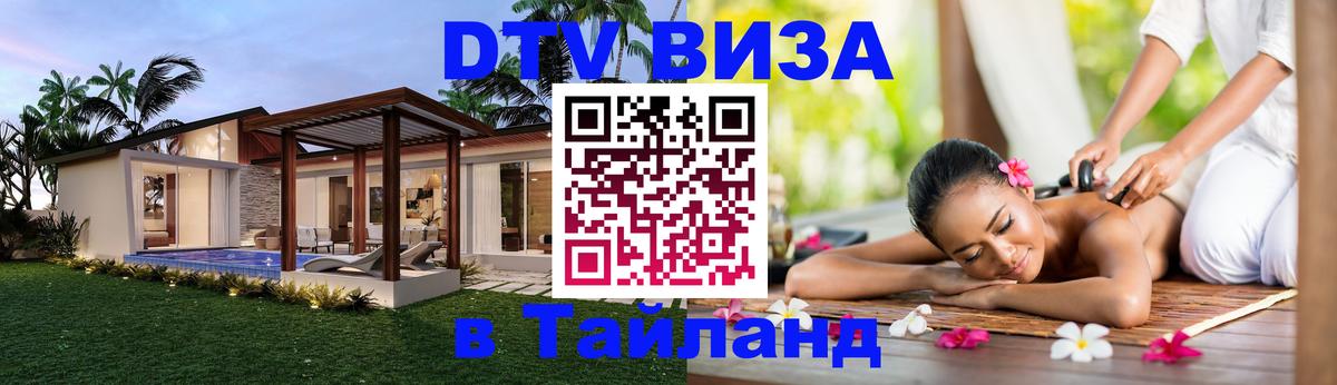 Стоимость и условия DTV визы — оформление в Таиланд под ключ - 20.11.2025 